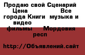 Продаю свой Сценарий › Цена ­ 2 500 000 - Все города Книги, музыка и видео » DVD, Blue Ray, фильмы   . Мордовия респ.